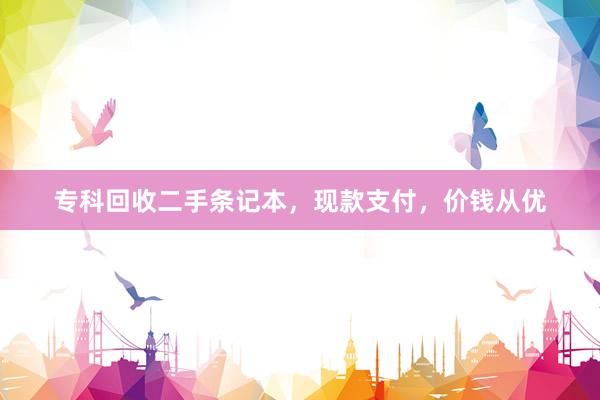 专科回收二手条记本，现款支付，价钱从优