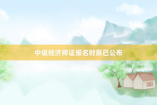 中级经济师证报名时辰已公布