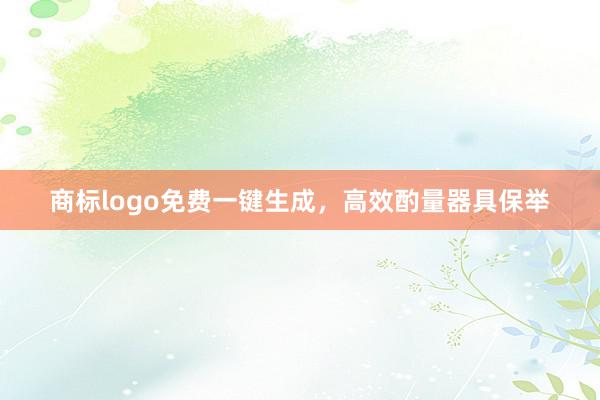 商标logo免费一键生成，高效酌量器具保举